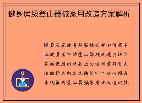 健身房级登山器械家用改造方案解析