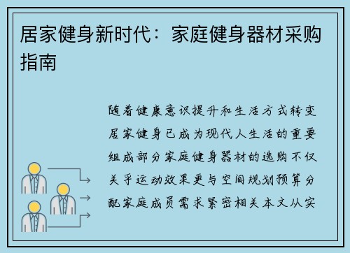 居家健身新时代：家庭健身器材采购指南