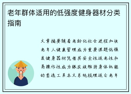 老年群体适用的低强度健身器材分类指南