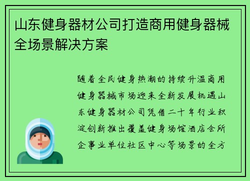 山东健身器材公司打造商用健身器械全场景解决方案