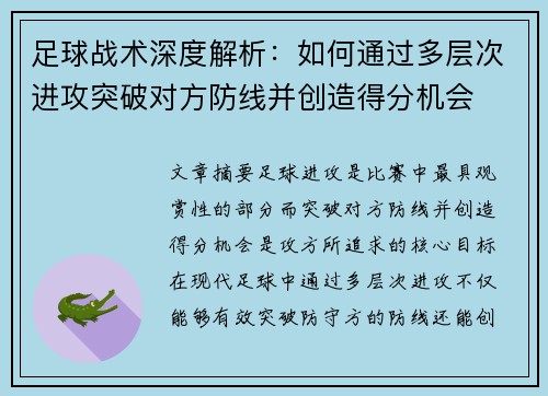 足球战术深度解析：如何通过多层次进攻突破对方防线并创造得分机会