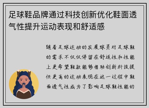 足球鞋品牌通过科技创新优化鞋面透气性提升运动表现和舒适感