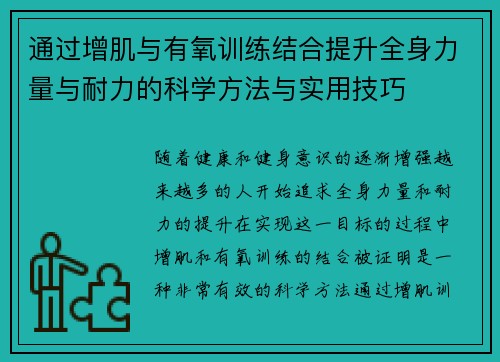 通过增肌与有氧训练结合提升全身力量与耐力的科学方法与实用技巧