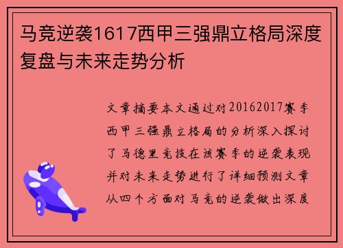 马竞逆袭1617西甲三强鼎立格局深度复盘与未来走势分析