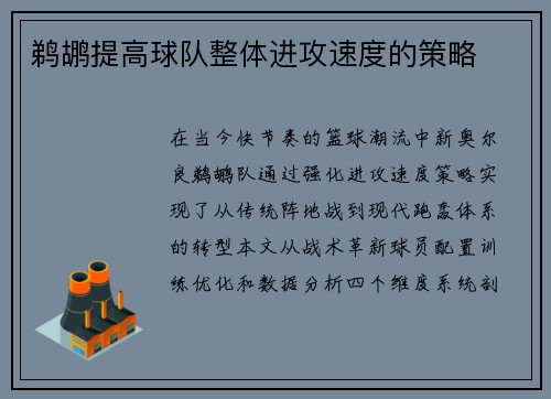 鹈鹕提高球队整体进攻速度的策略