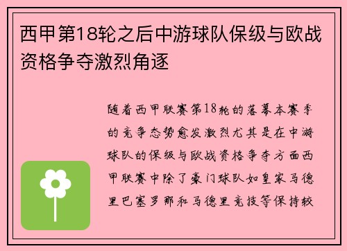 西甲第18轮之后中游球队保级与欧战资格争夺激烈角逐