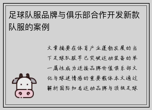 足球队服品牌与俱乐部合作开发新款队服的案例