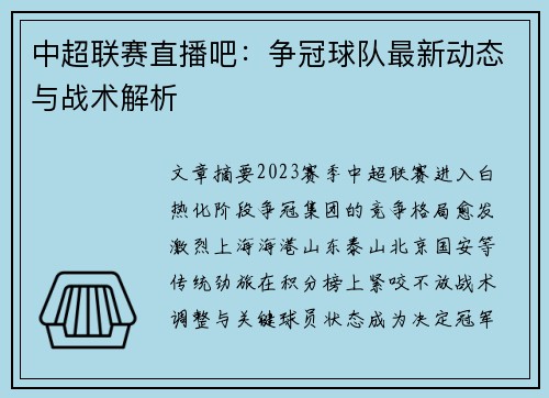 中超联赛直播吧：争冠球队最新动态与战术解析