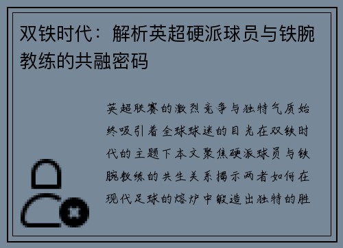 双铁时代：解析英超硬派球员与铁腕教练的共融密码