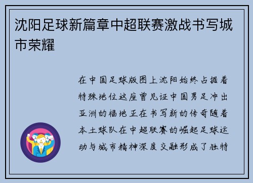 沈阳足球新篇章中超联赛激战书写城市荣耀