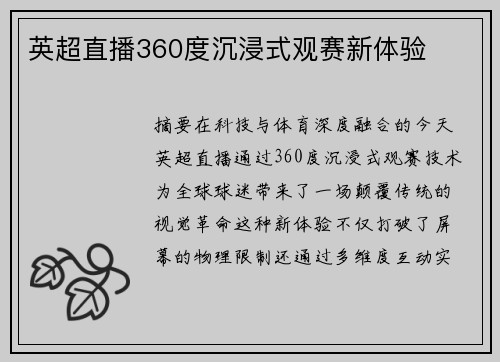 英超直播360度沉浸式观赛新体验