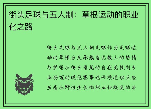 街头足球与五人制：草根运动的职业化之路