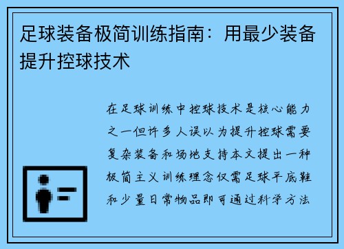 足球装备极简训练指南：用最少装备提升控球技术