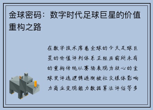金球密码：数字时代足球巨星的价值重构之路