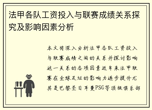 法甲各队工资投入与联赛成绩关系探究及影响因素分析