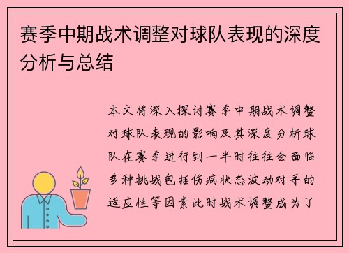 赛季中期战术调整对球队表现的深度分析与总结