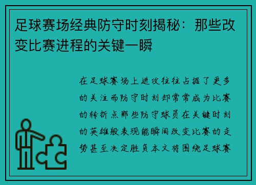 足球赛场经典防守时刻揭秘：那些改变比赛进程的关键一瞬