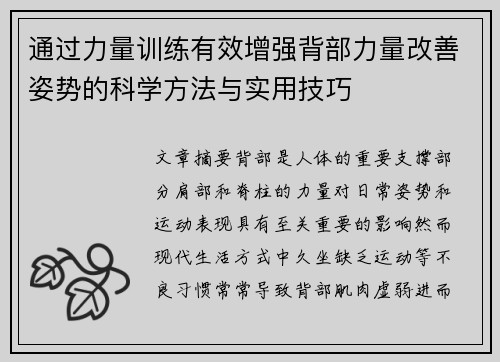 通过力量训练有效增强背部力量改善姿势的科学方法与实用技巧