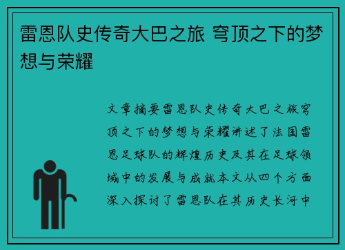 雷恩队史传奇大巴之旅 穹顶之下的梦想与荣耀