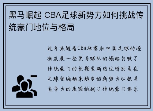 黑马崛起 CBA足球新势力如何挑战传统豪门地位与格局