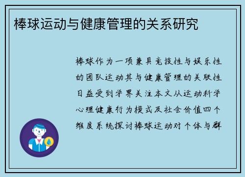 棒球运动与健康管理的关系研究