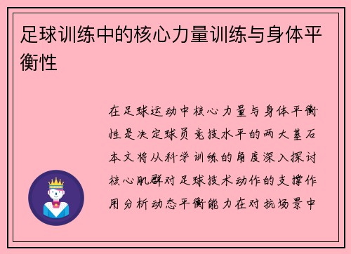 足球训练中的核心力量训练与身体平衡性