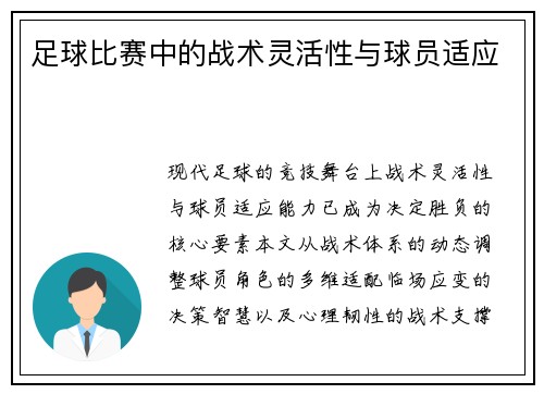 足球比赛中的战术灵活性与球员适应