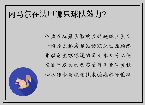 内马尔在法甲哪只球队效力？