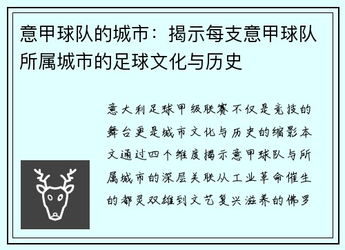 意甲球队的城市：揭示每支意甲球队所属城市的足球文化与历史