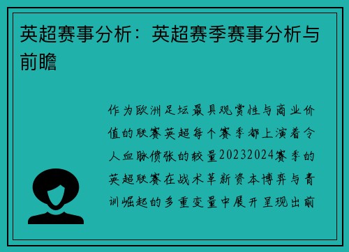 英超赛事分析：英超赛季赛事分析与前瞻