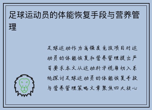 足球运动员的体能恢复手段与营养管理