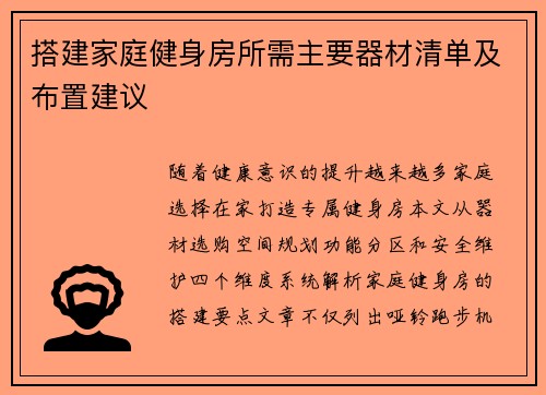 搭建家庭健身房所需主要器材清单及布置建议