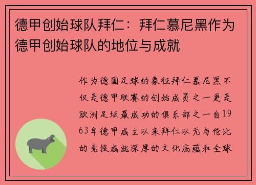 德甲创始球队拜仁：拜仁慕尼黑作为德甲创始球队的地位与成就