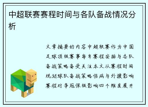 中超联赛赛程时间与各队备战情况分析