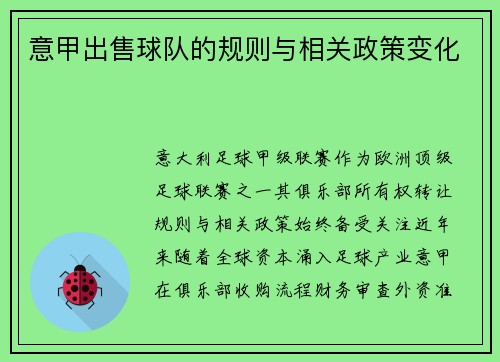 意甲出售球队的规则与相关政策变化