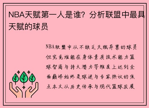 NBA天赋第一人是谁？分析联盟中最具天赋的球员