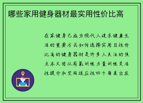 哪些家用健身器材最实用性价比高
