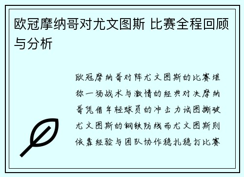 欧冠摩纳哥对尤文图斯 比赛全程回顾与分析