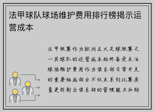 法甲球队球场维护费用排行榜揭示运营成本