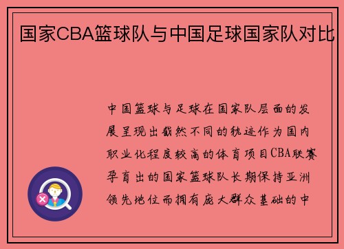 国家CBA篮球队与中国足球国家队对比