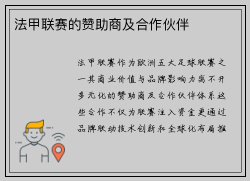 法甲联赛的赞助商及合作伙伴