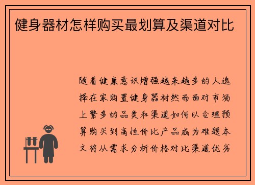 健身器材怎样购买最划算及渠道对比