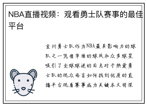 NBA直播视频：观看勇士队赛事的最佳平台