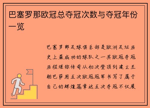 巴塞罗那欧冠总夺冠次数与夺冠年份一览