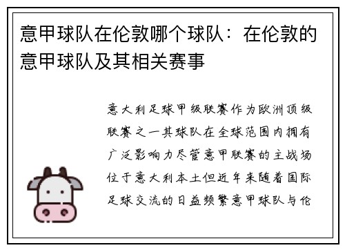意甲球队在伦敦哪个球队：在伦敦的意甲球队及其相关赛事