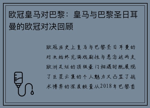 欧冠皇马对巴黎：皇马与巴黎圣日耳曼的欧冠对决回顾