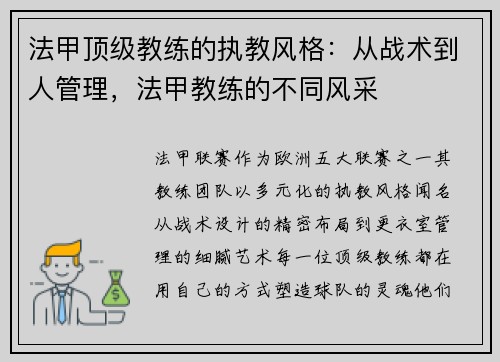 法甲顶级教练的执教风格：从战术到人管理，法甲教练的不同风采
