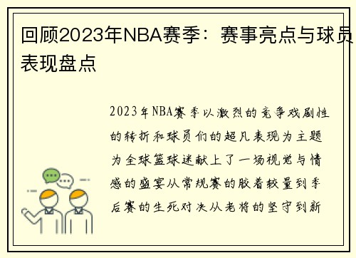 回顾2023年NBA赛季：赛事亮点与球员表现盘点