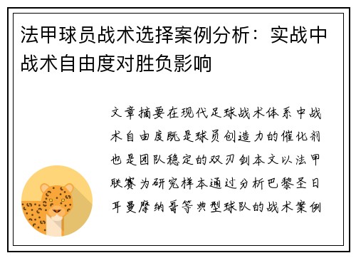 法甲球员战术选择案例分析：实战中战术自由度对胜负影响