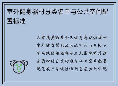 室外健身器材分类名单与公共空间配置标准